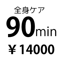 90分全身ケアー