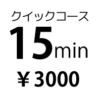 クイック15分
